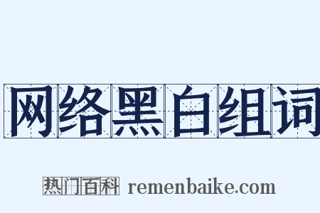 网络黑白组词是什么意思的图片